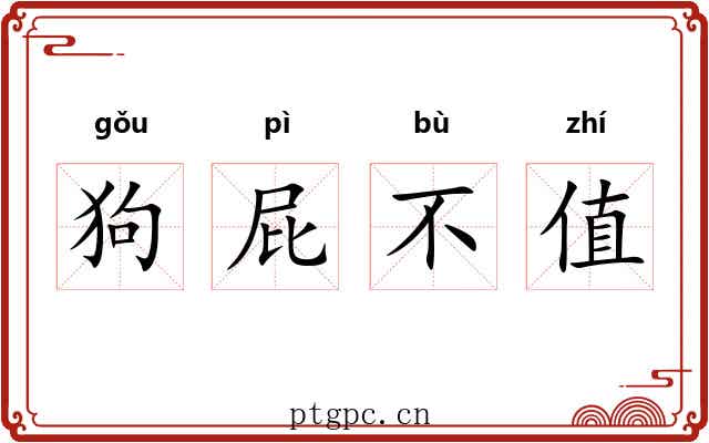 狗屁不值