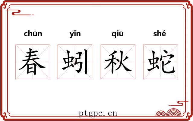 春蚓秋蛇