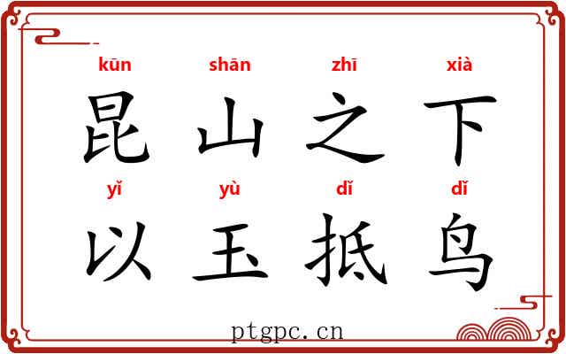 昆山之下，以玉抵鸟
