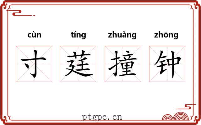 寸莛撞钟