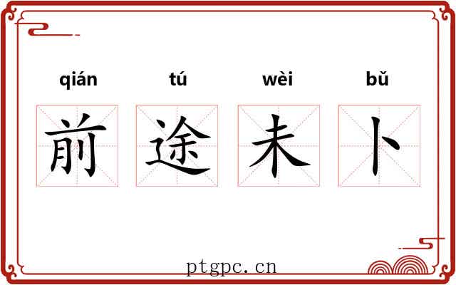 前途未卜