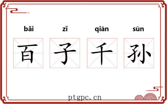百子千孙