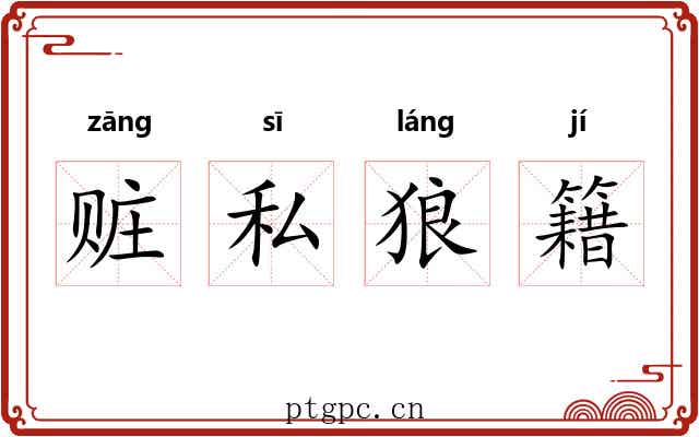 赃私狼籍