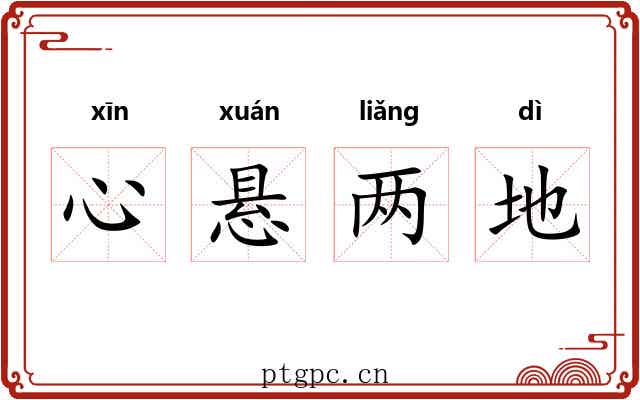 心悬两地
