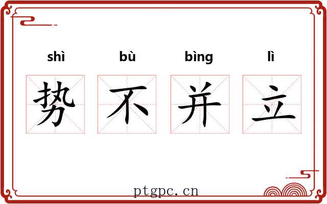 势不并立