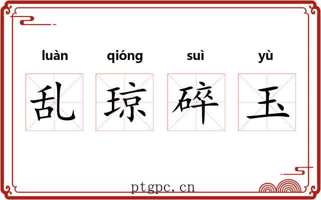 乱琼碎玉