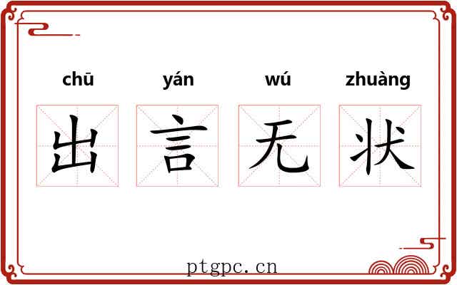 出言无状