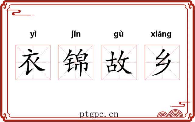衣锦故乡
