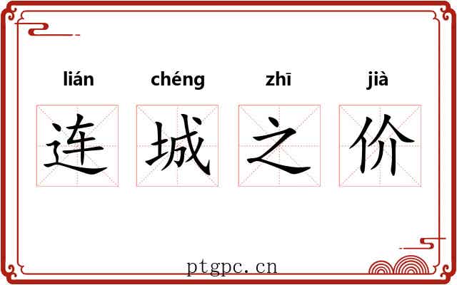 连城之价