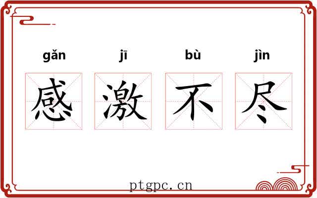 感激不尽