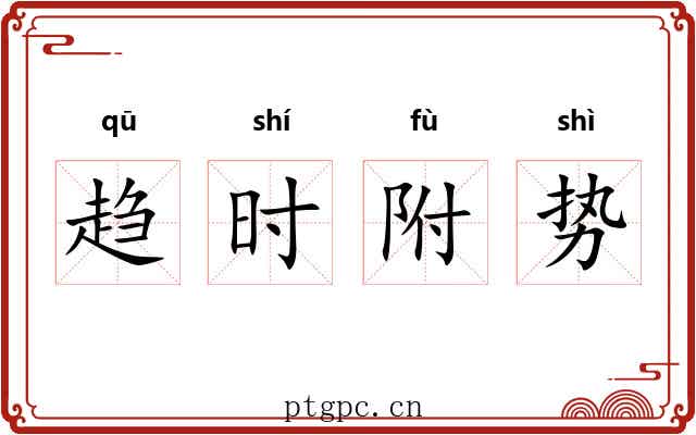 趋时附势