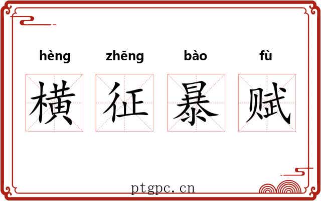 横征暴赋