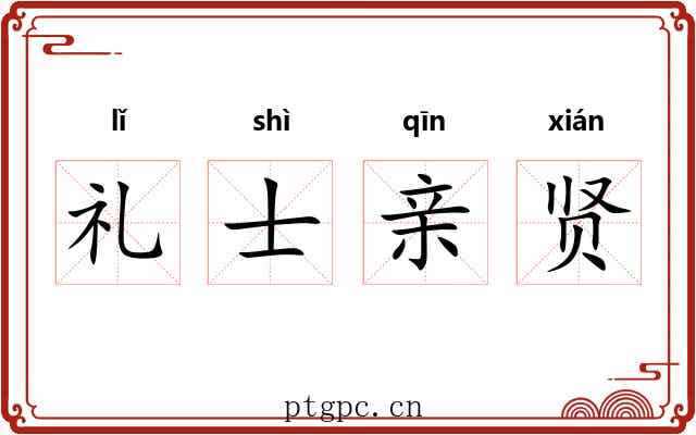 礼士亲贤