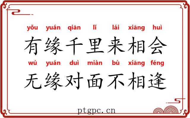 有缘千里来相会，无缘对面不相逢