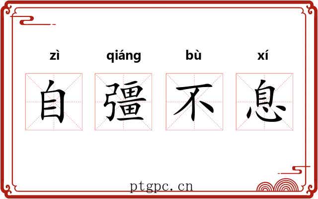 自彊不息