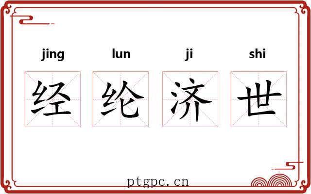经纶济世