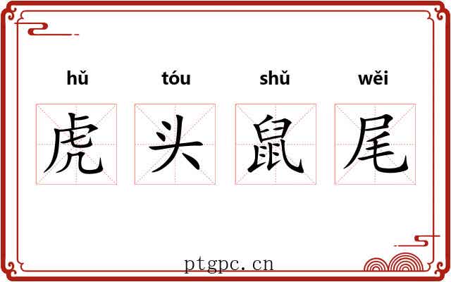 虎头鼠尾