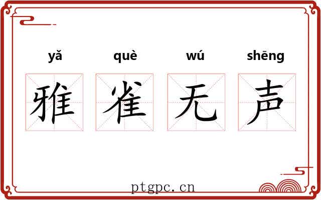 雅雀无声