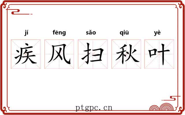 疾风扫秋叶