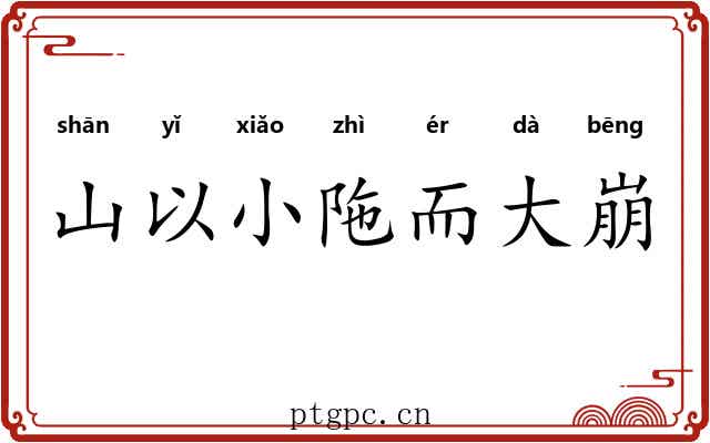 山以小陁而大崩