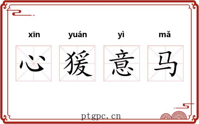心猨意马