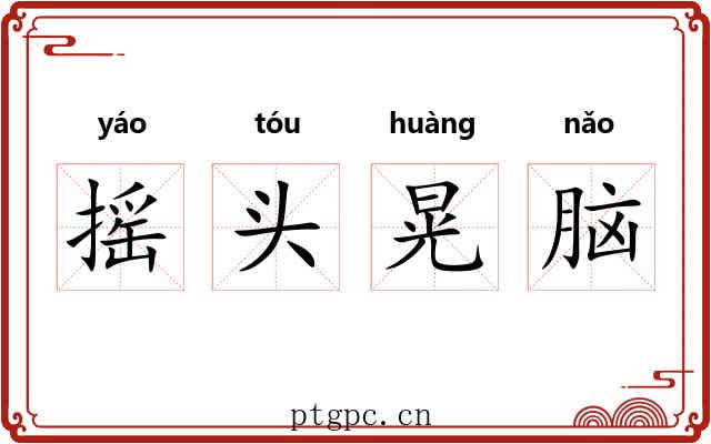 摇头晃脑