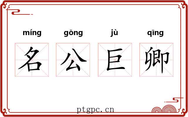 名公巨卿