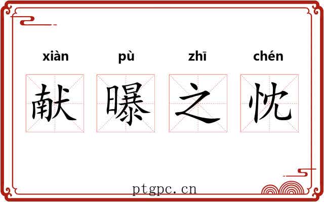 献曝之忱