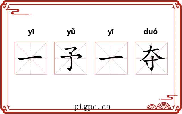 一予一夺