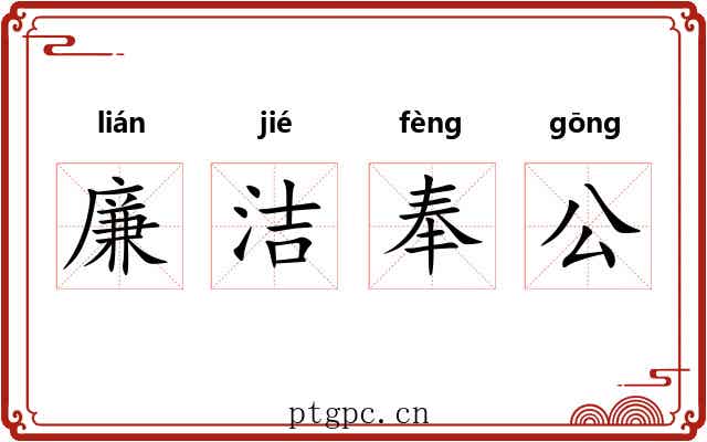 廉洁奉公
