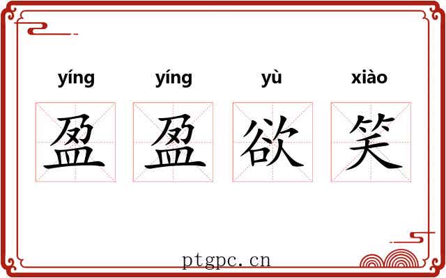 盈盈欲笑