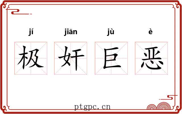 极奸巨恶