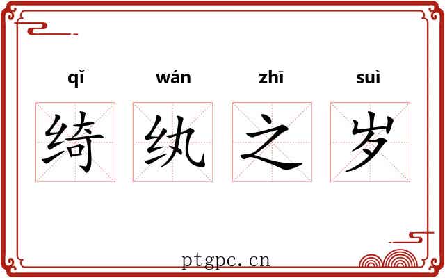 绮纨之岁