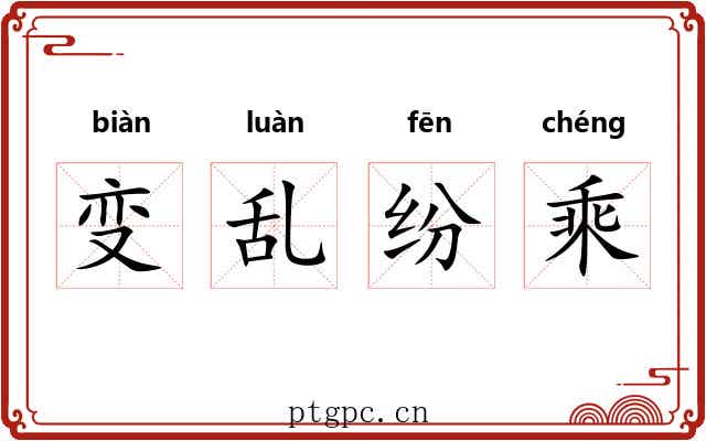 变乱纷乘