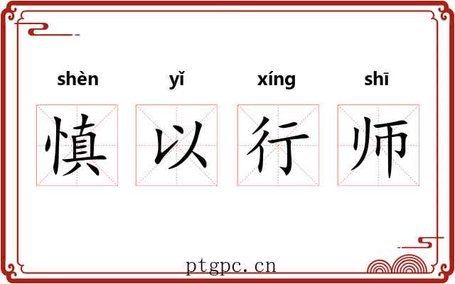 慎以行师