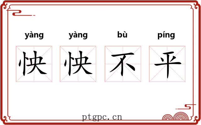 怏怏不平