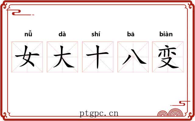 女大十八变