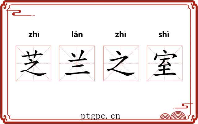 芝兰之室