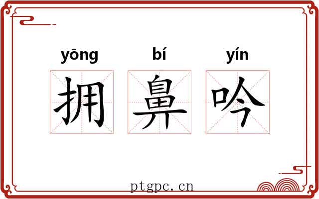 拥鼻吟