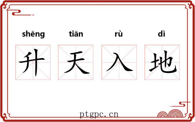 升天入地