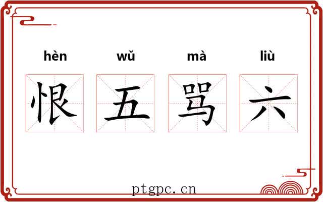 恨五骂六