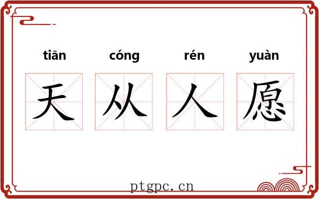 天从人愿