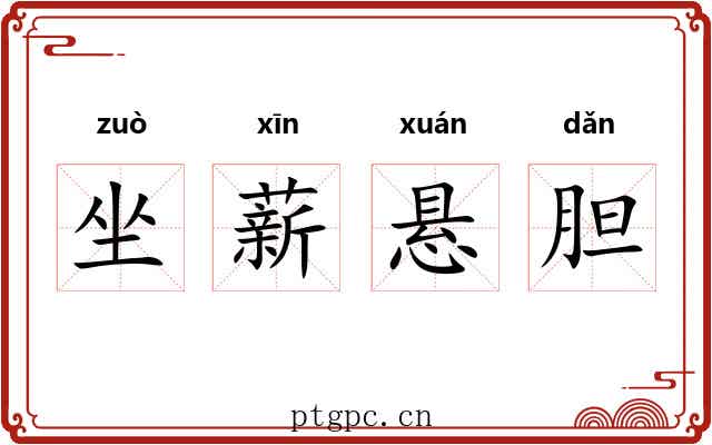 坐薪悬胆