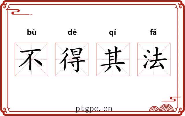 不得其法