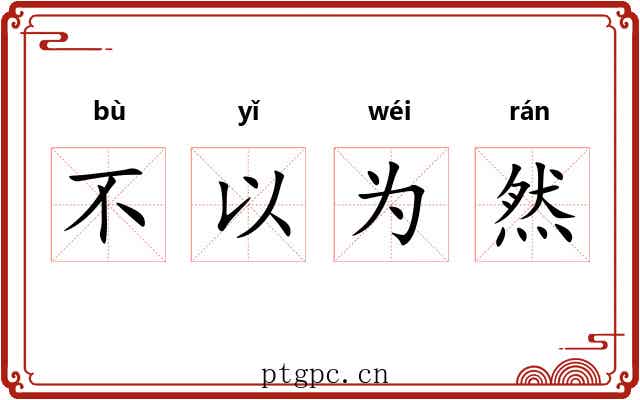 不以为然