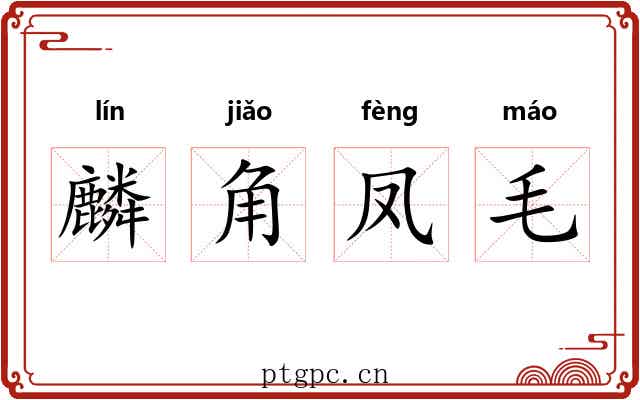 麟角凤毛