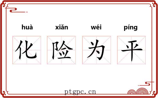化险为平