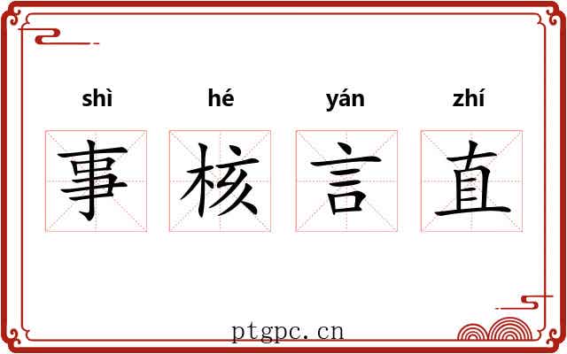 事核言直