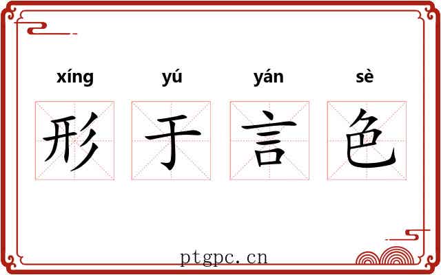形于言色