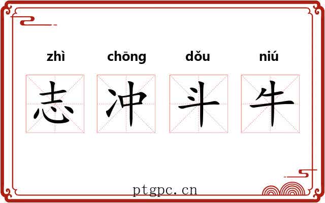 志冲斗牛